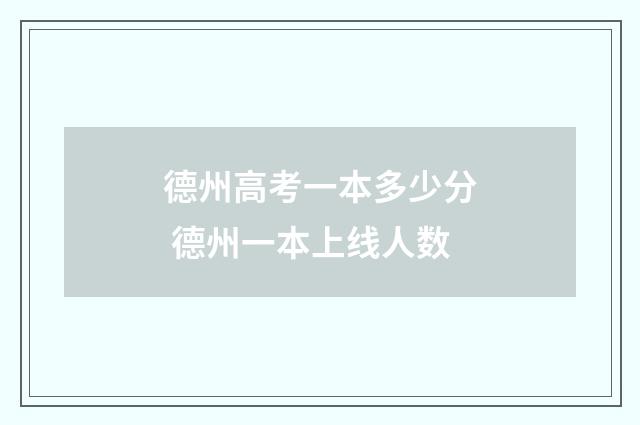 德州高考一本多少分 德州一本上线人数