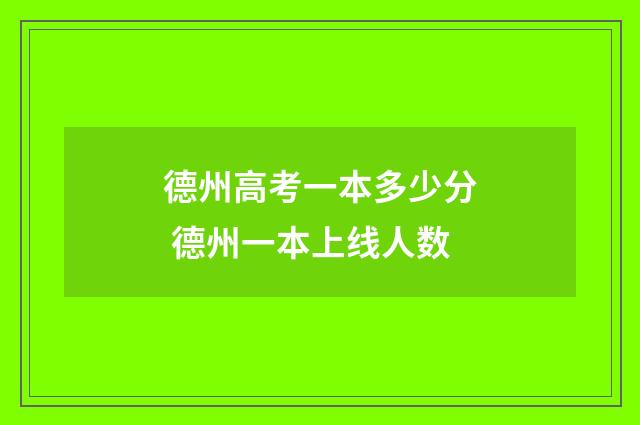 德州高考一本多少分 德州一本上线人数