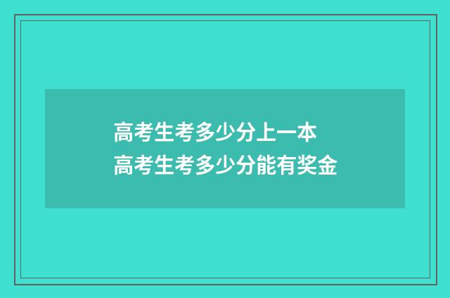高考生考多少分上一本 高考生考多少分能有奖金