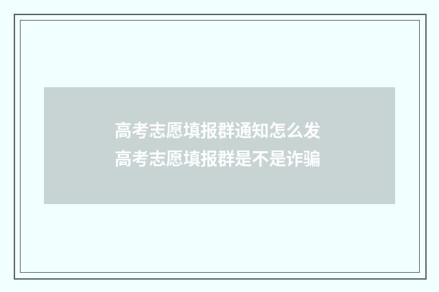 高考志愿填报群通知怎么发 高考志愿填报群是不是诈骗
