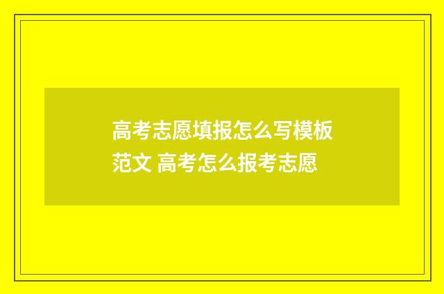 高考志愿填报怎么写模板范文 高考怎么报考志愿