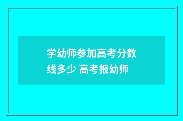 学幼师参加高考分数线多少 高考报幼师