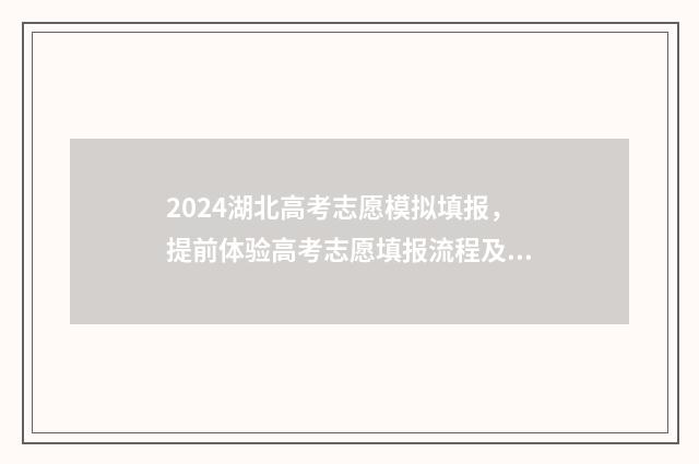 2024湖北高考志愿模拟填报，提前体验高考志愿填报流程及步骤分享 2024湖北高考志愿填报指南书