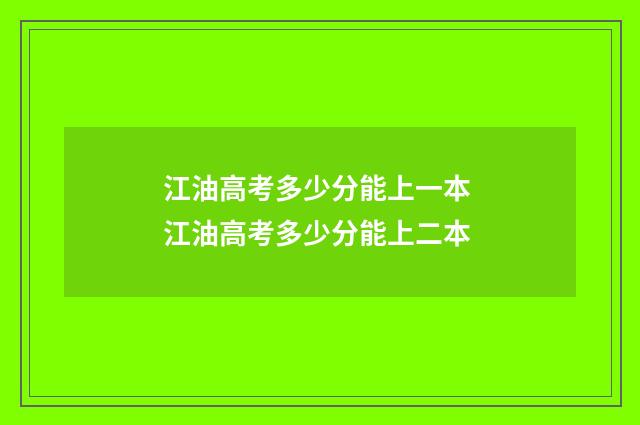 江油高考多少分能上一本 江油高考多少分能上二本