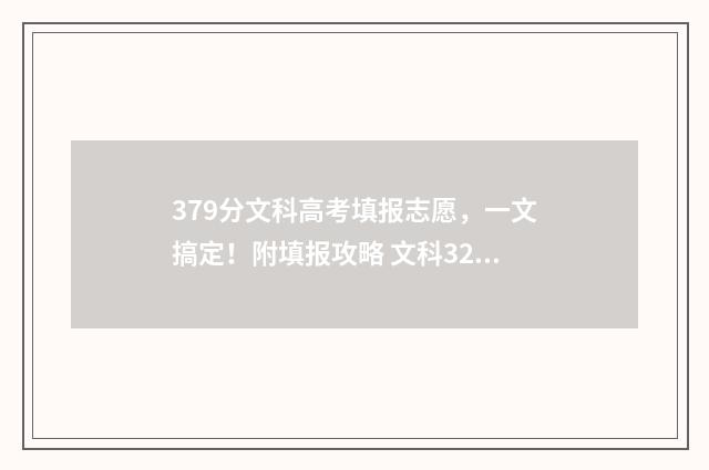 379分文科高考填报志愿，一文搞定！附填报攻略 文科327分