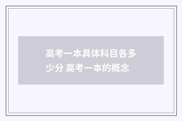 高考一本具体科目各多少分 高考一本的概念