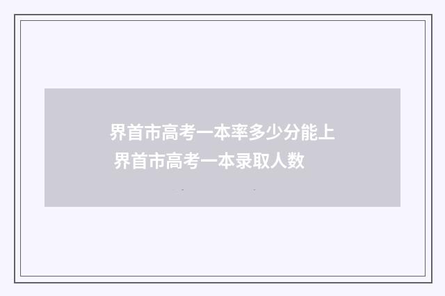 界首市高考一本率多少分能上 界首市高考一本录取人数