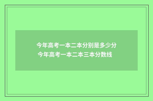 今年高考一本二本分别是多少分 今年高考一本二本三本分数线
