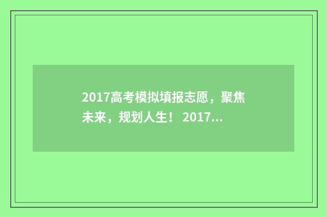 2017高考模拟填报志愿，聚焦未来，规划人生！ 2017年高考模式