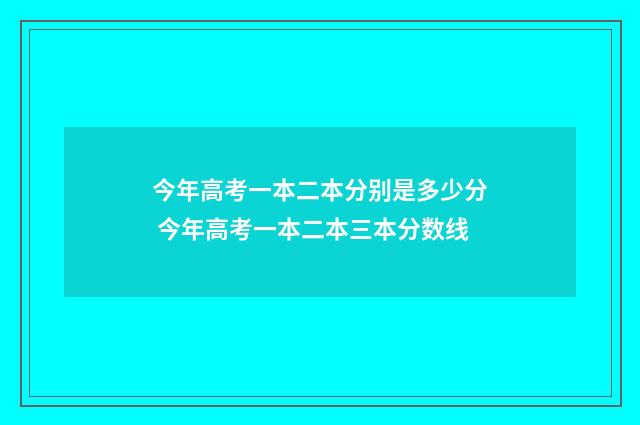 今年高考一本二本分别是多少分 今年高考一本二本三本分数线