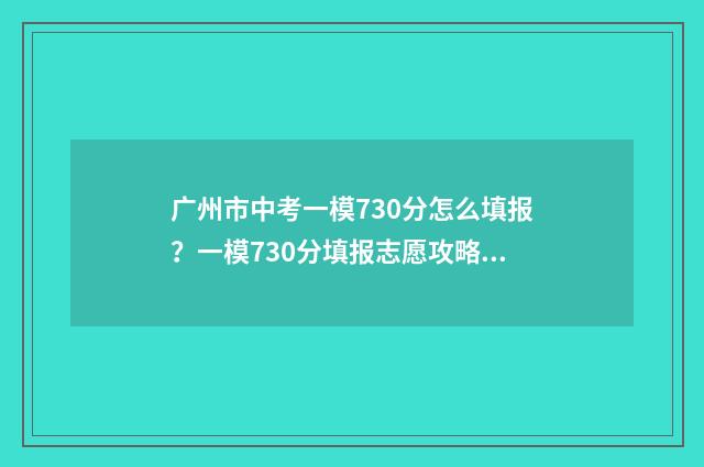广州市中考一模730分怎么填报？一模730分填报志愿攻略 广州市中考一模难度