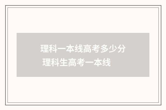 理科一本线高考多少分 理科生高考一本线