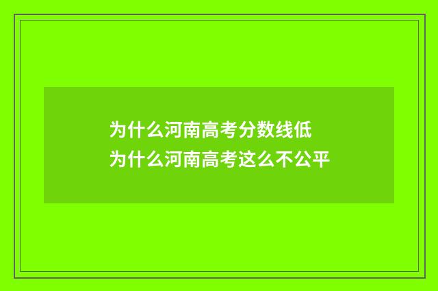 为什么河南高考分数线低 为什么河南高考这么不公平