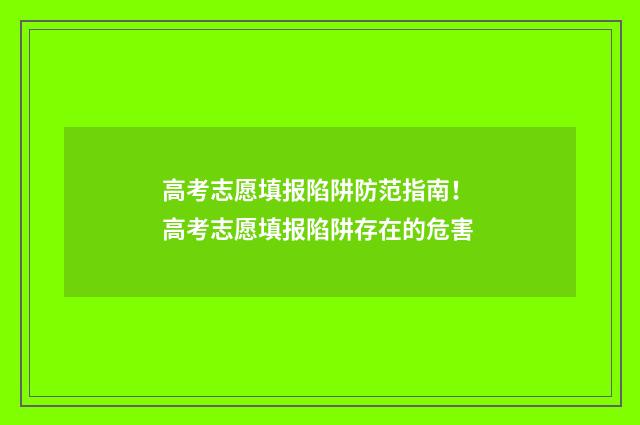 高考志愿填报陷阱防范指南！ 高考志愿填报陷阱存在的危害