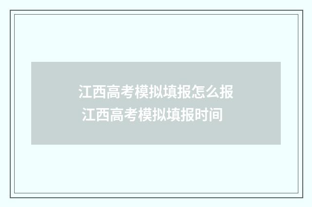 江西高考模拟填报怎么报 江西高考模拟填报时间