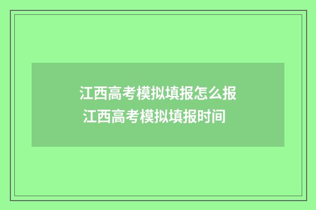 江西高考模拟填报怎么报 江西高考模拟填报时间