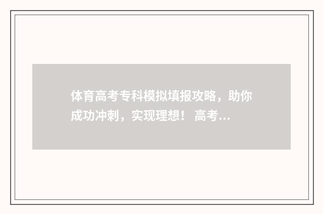 体育高考专科模拟填报攻略，助你成功冲刺，实现理想！ 高考体育专科学校