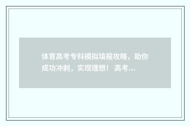 体育高考专科模拟填报攻略，助你成功冲刺，实现理想！ 高考体育专科学校