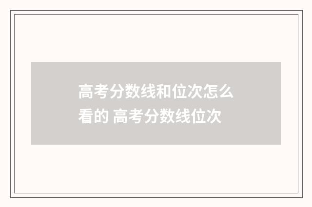 高考分数线和位次怎么看的 高考分数线位次