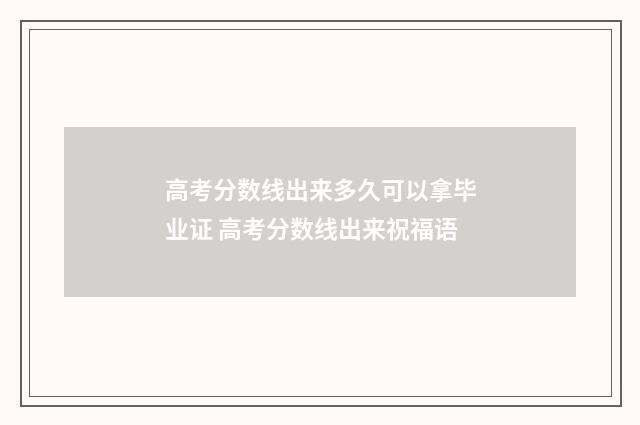 高考分数线出来多久可以拿毕业证 高考分数线出来祝福语