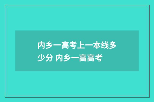 内乡一高考上一本线多少分 内乡一高高考
