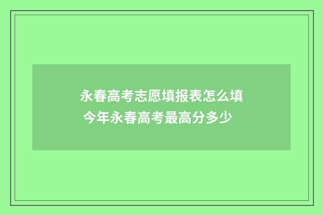 永春高考志愿填报表怎么填 今年永春高考最高分多少
