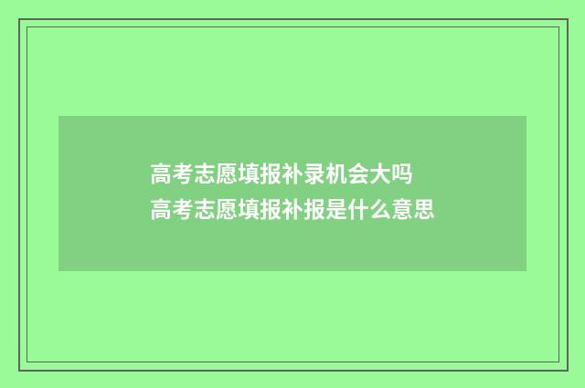 高考志愿填报补录机会大吗 高考志愿填报补报是什么意思