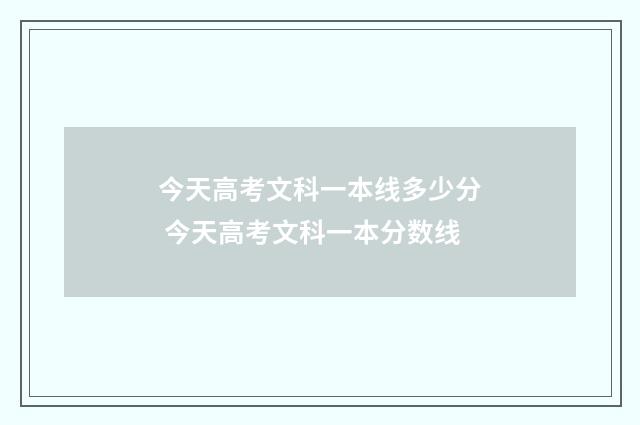 今天高考文科一本线多少分 今天高考文科一本分数线