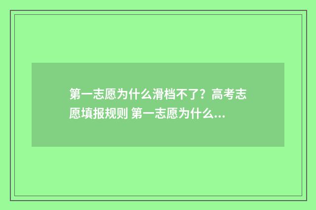 第一志愿为什么滑档不了？高考志愿填报规则 第一志愿为什么要冲一冲