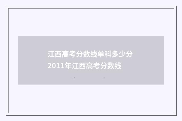 江西高考分数线单科多少分 2011年江西高考分数线