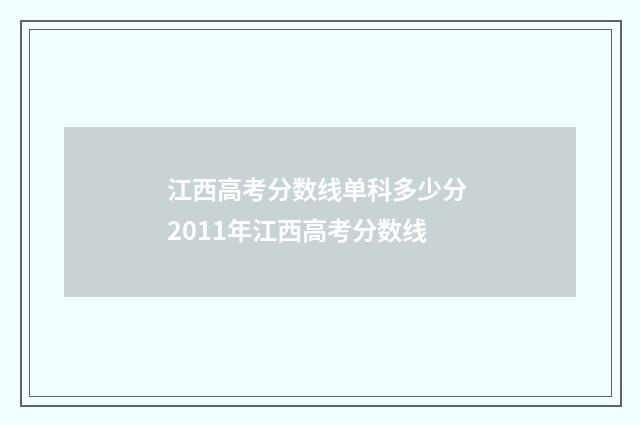 江西高考分数线单科多少分 2011年江西高考分数线