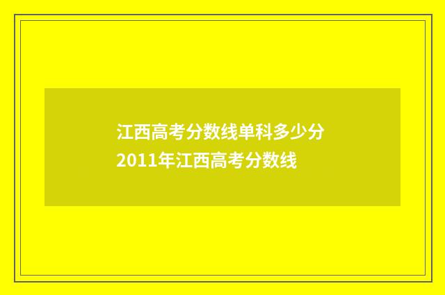 江西高考分数线单科多少分 2011年江西高考分数线