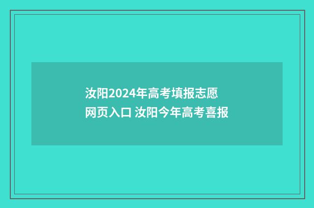 汝阳2024年高考填报志愿网页入口 汝阳今年高考喜报