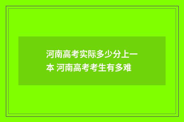 河南高考实际多少分上一本 河南高考考生有多难