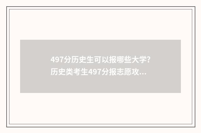 497分历史生可以报哪些大学？历史类考生497分报志愿攻略 2021高考历史类考437分算好不好