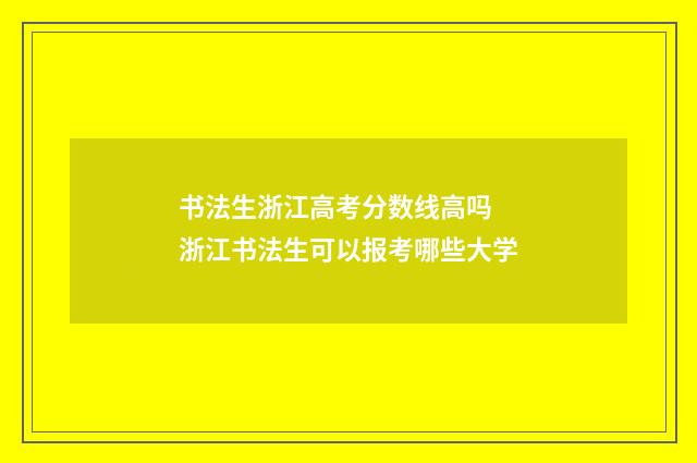 书法生浙江高考分数线高吗 浙江书法生可以报考哪些大学