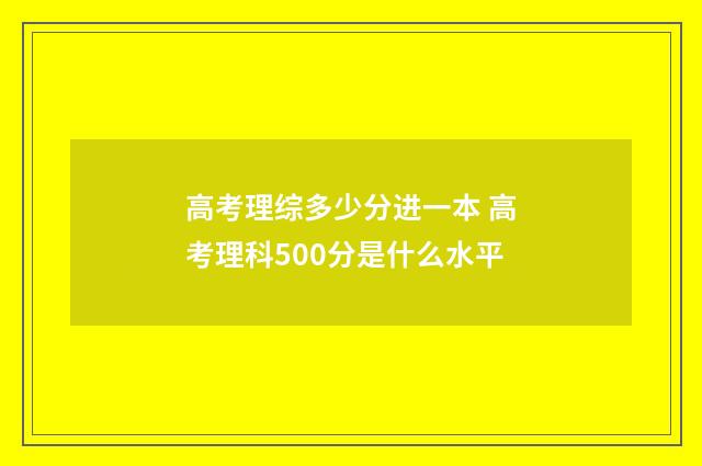 高考理综多少分进一本 高考理科500分是什么水平