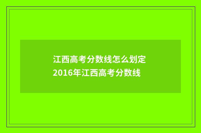 江西高考分数线怎么划定 2016年江西高考分数线