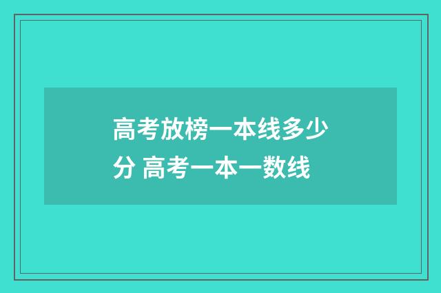 高考放榜一本线多少分 高考一本一数线