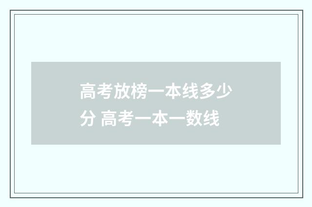 高考放榜一本线多少分 高考一本一数线