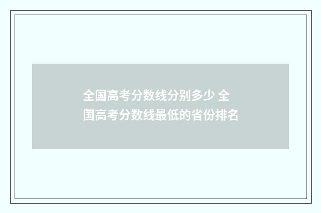 全国高考分数线分别多少 全国高考分数线最低的省份排名
