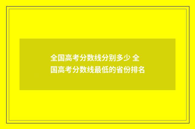 全国高考分数线分别多少 全国高考分数线最低的省份排名