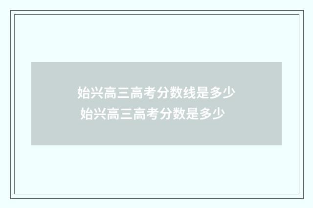 始兴高三高考分数线是多少 始兴高三高考分数是多少