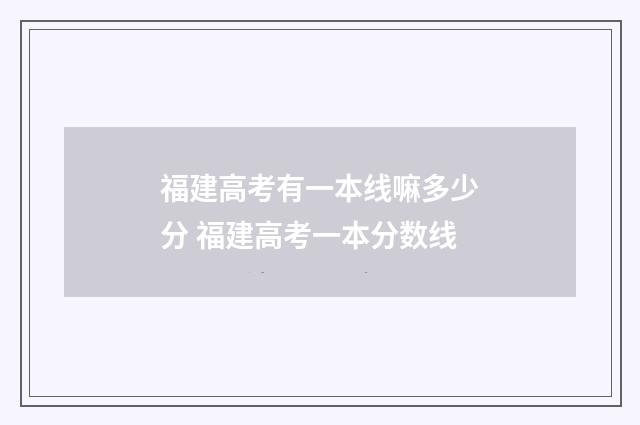 福建高考有一本线嘛多少分 福建高考一本分数线