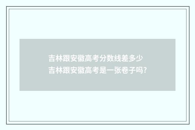 吉林跟安徽高考分数线差多少 吉林跟安徽高考是一张卷子吗?