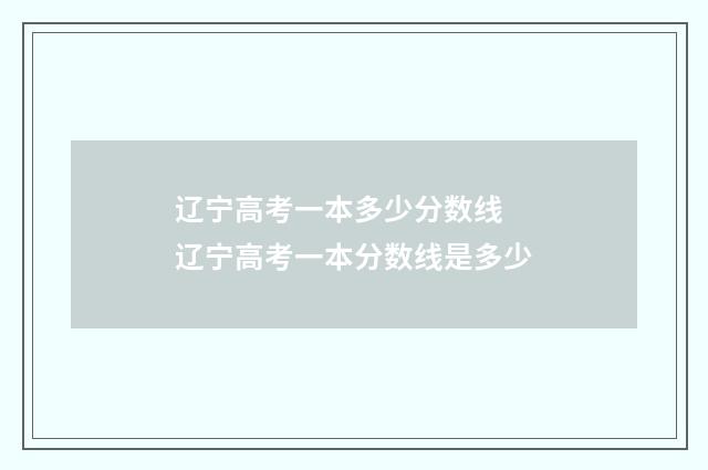 辽宁高考一本多少分数线 辽宁高考一本分数线是多少