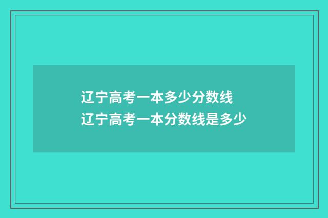 辽宁高考一本多少分数线 辽宁高考一本分数线是多少