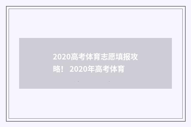 2020高考体育志愿填报攻略！ 2020年高考体育