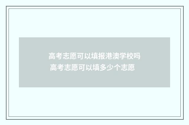 高考志愿可以填报港澳学校吗 高考志愿可以填多少个志愿