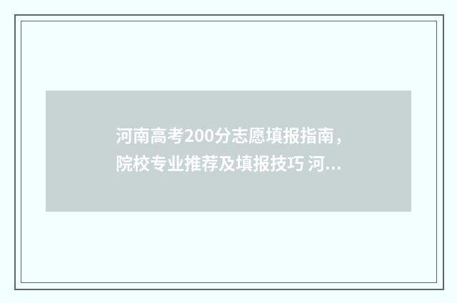 河南高考200分志愿填报指南，院校专业推荐及填报技巧 河南高考200分能上大专吗